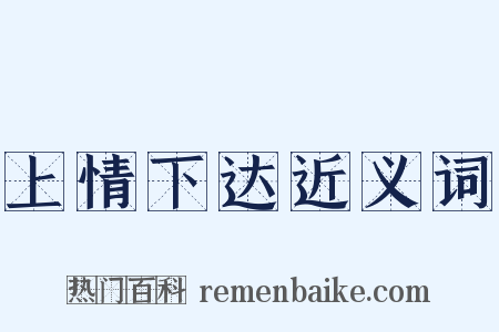 上情下达近义词是什么意思的图片
